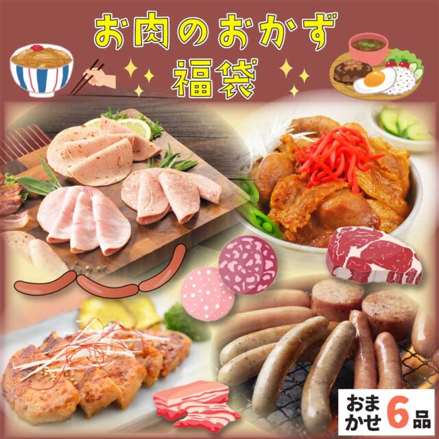 お肉のおかず福袋 2025-2026年冬版 <おまかせ6品>