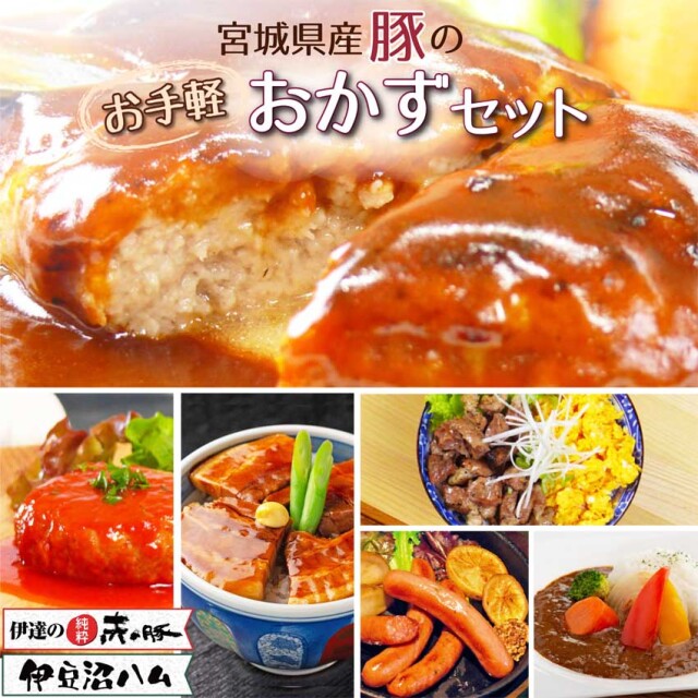 【送料無料！】宮城県産豚のお手軽おかずセット