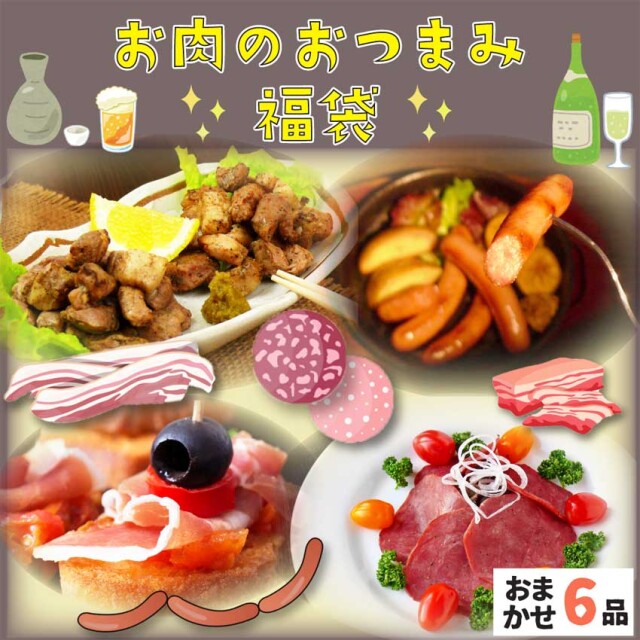 お肉のおつまみ福袋 2025-2026年冬版 <おまかせ6品>
