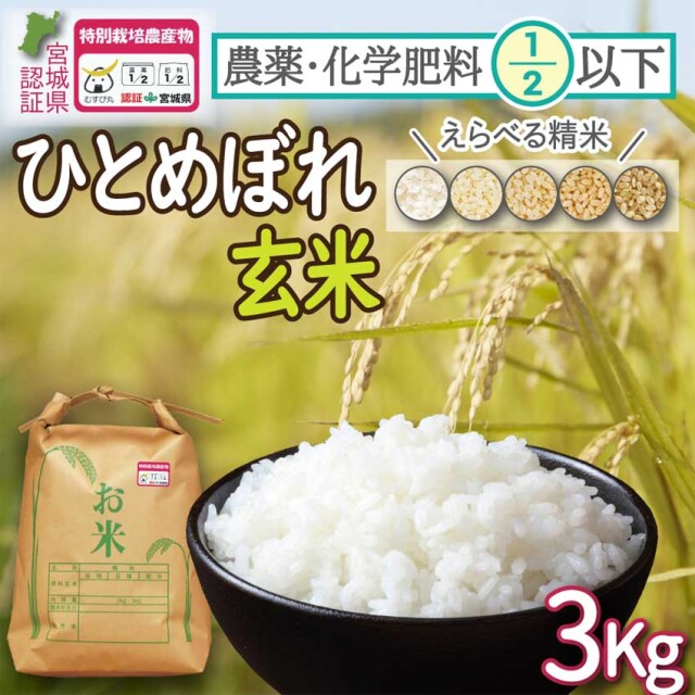 農薬・化学肥料節減米（宮城県認証）登米市産ひとめぼれ 玄米3kg 令和7年度産 （ご希望の方：精米サービス有！）【冷凍不可】