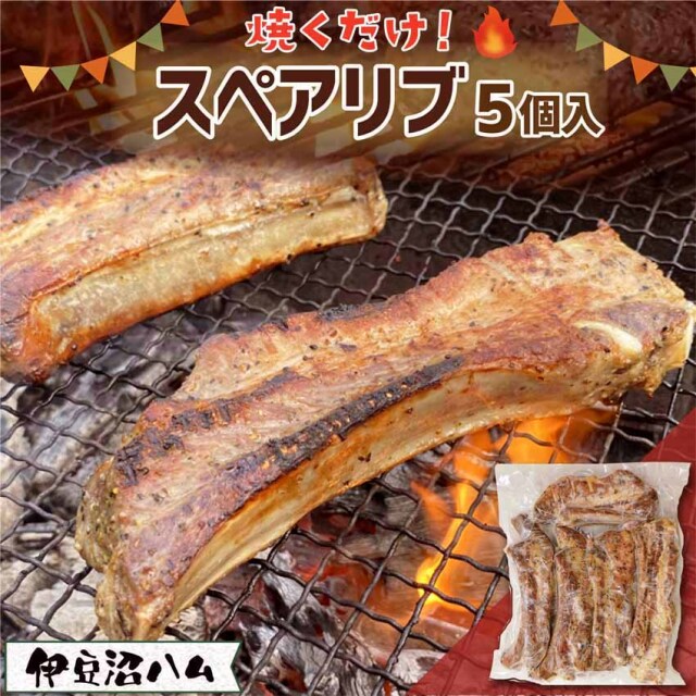 スパイシー＆ジューシー！伊豆沼豚の骨付きスペアリブ 大きさ色々 5個入