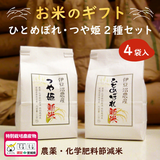 【お米のギフト】農薬・化学肥料節減米 ひとめぼれ・つや姫 2種セット (白米3合×4袋入) オリジナルラベル 令和7年産 【冷凍不可】