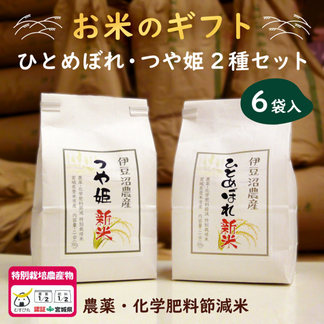 【お米のギフト】農薬・化学肥料節減米 ひとめぼれ・つや姫 2種セット (白米3合×6袋入) オリジナルラベル 令和7年産 【冷凍不可】