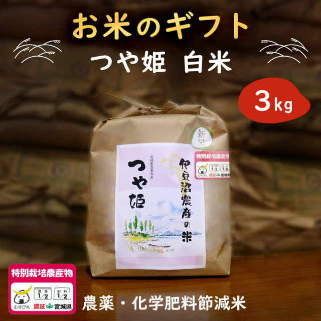 【お米のギフト】農薬・化学肥料節減米 登米市産 つや姫 白米3kg オリジナルラベル 令和7年産 【冷凍不可】