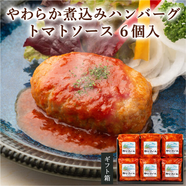宮城県産豚 やわらか煮込みハンバーグトマトソース 140g×6個セット