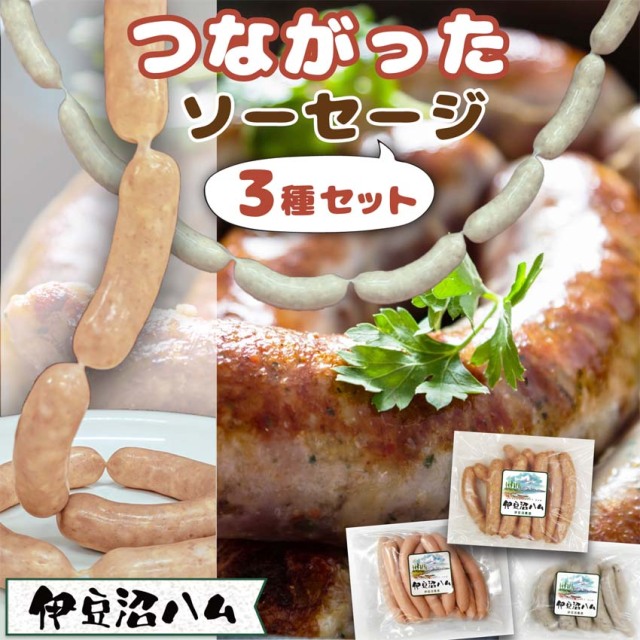 つながったソーセージ お得な3種セット 230g(約10本) ×3種