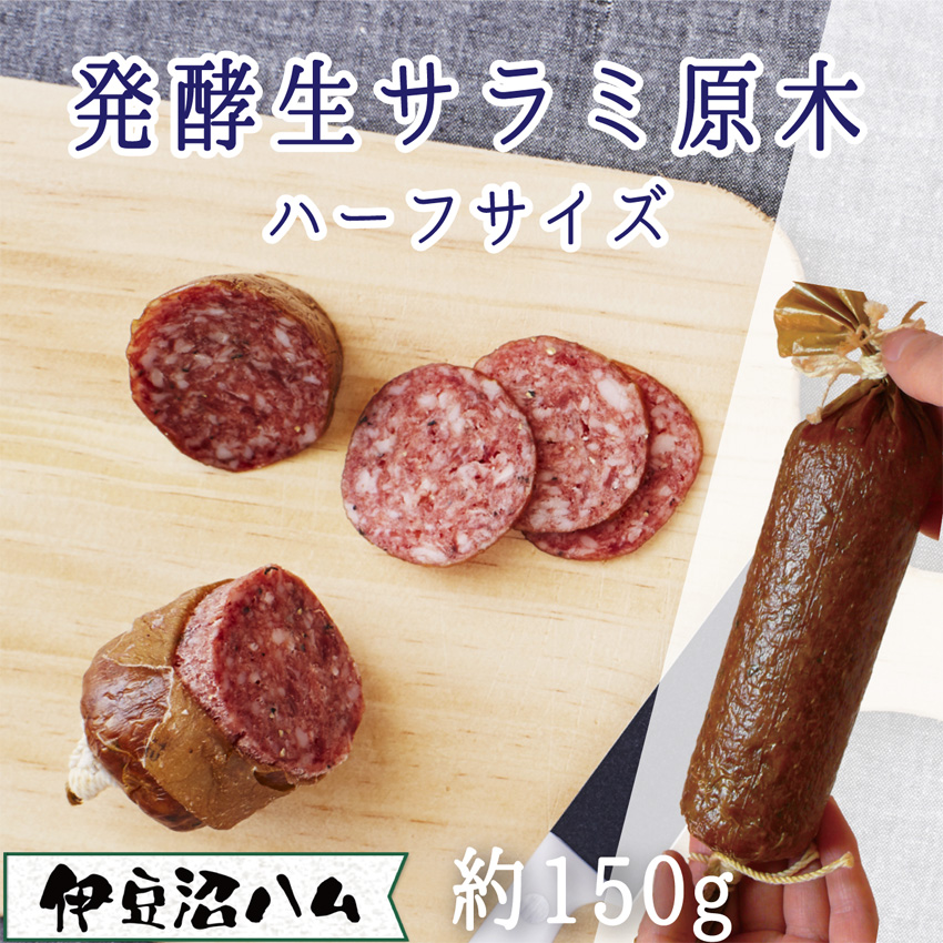 発酵生サラミ原木ハーフ150g