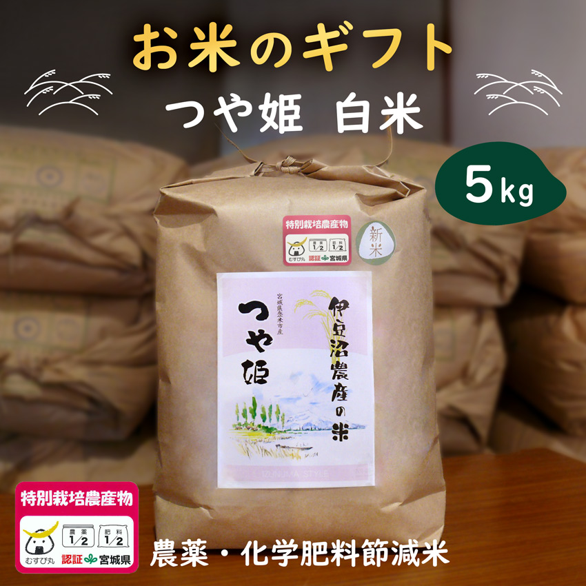 【お米のギフト】農薬・化学肥料節減米 登米市産 つや姫 白米5kg オリジナルラベル 令和7年産 【冷凍不可】