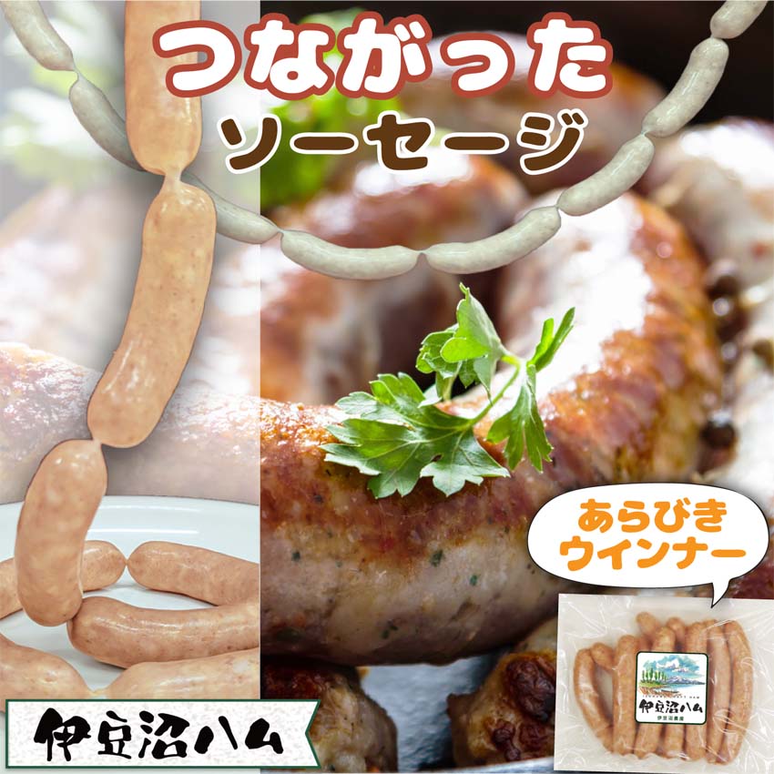 つながったソーセージ 天然腸と宮城県産豚のあらびきウインナー 230g(約10本)