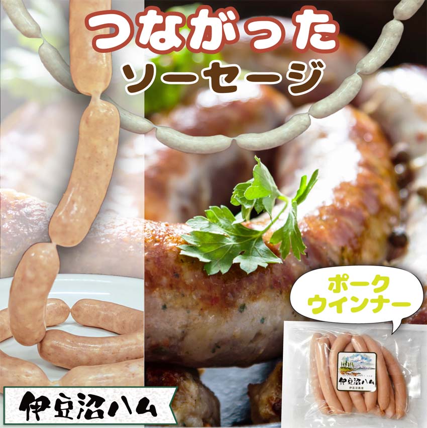 つながったソーセージ 天然腸と宮城県産豚のポークウインナー 230g(約10本)