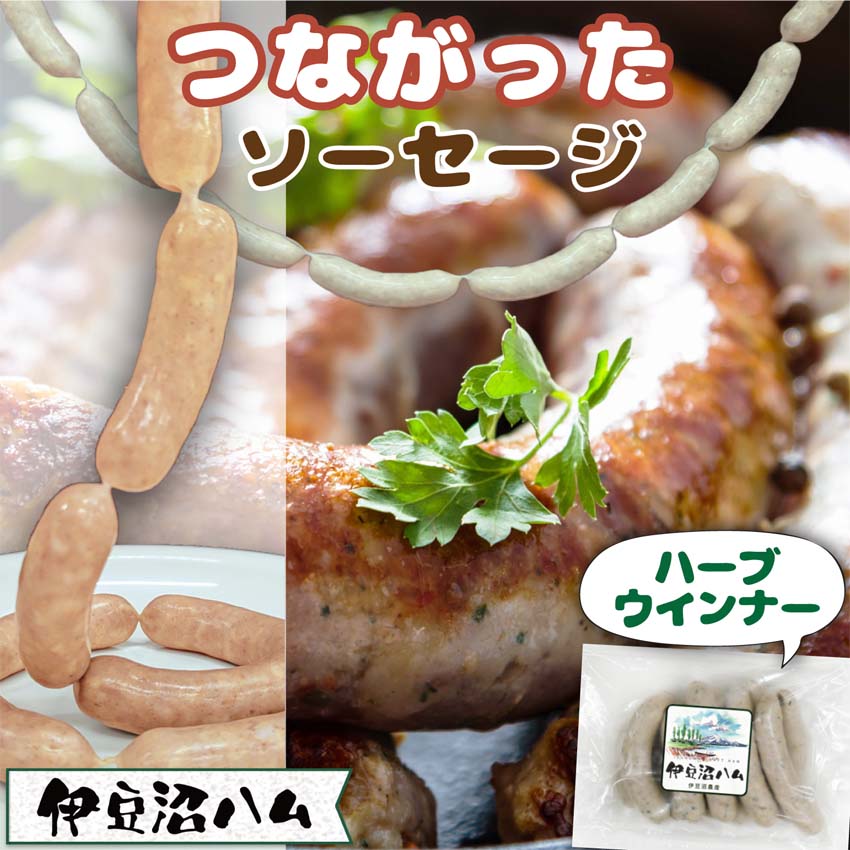 つながったソーセージ 天然腸と宮城県産豚のハーブウインナー 230g(約10本)
