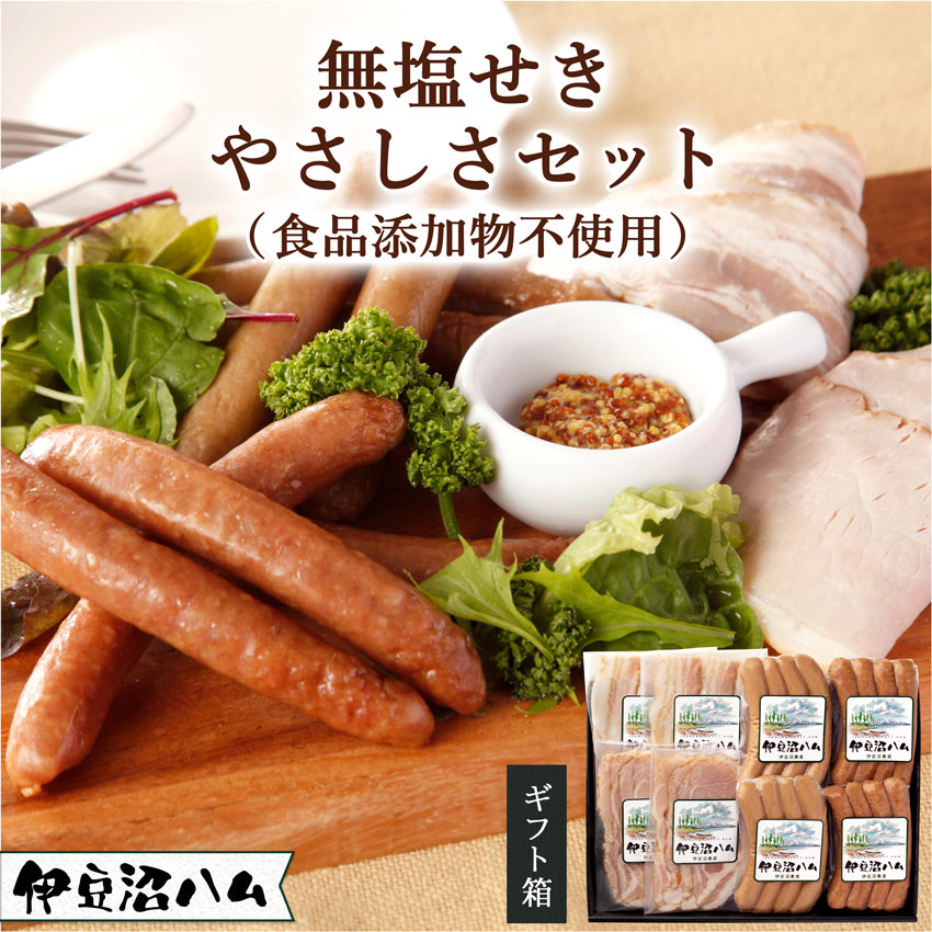 伊豆沼ハム 無塩せき やさしさセット