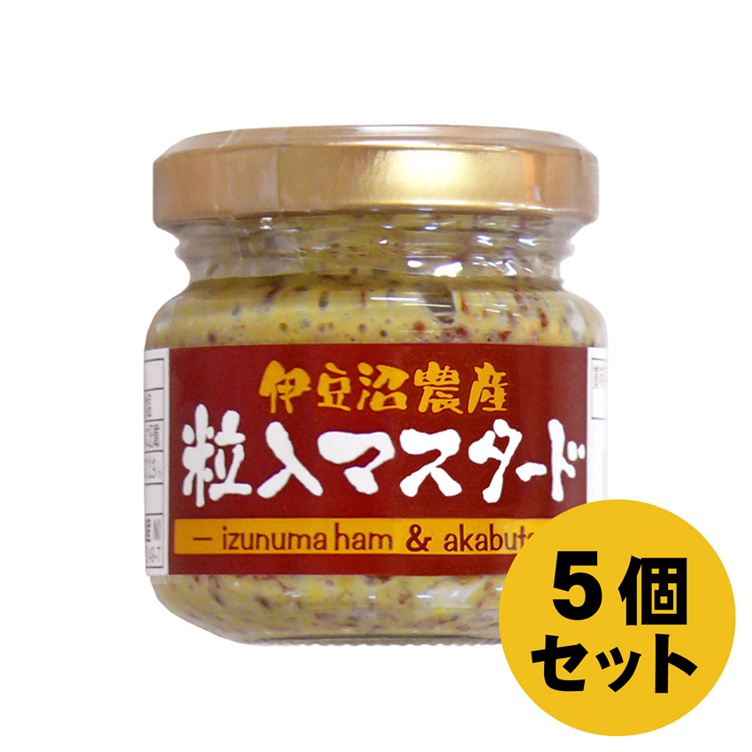 伊豆沼農産 粒入りマスタード 5個セット