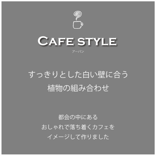 ガーデンセット　S　【カフェスタイル】【アーバン】　プロ監修　配置案・ガイド・肥料・手袋付き　植木組合オリジナル