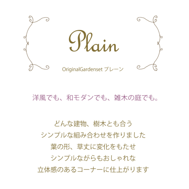 ガーデンセット　S　プレーン　植木組合