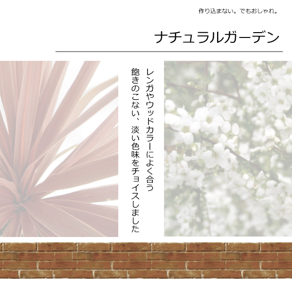 ナチュラル　ガーデン　コーディネートセット　植木組合　オリジナル