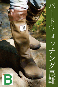 バードウォッチング長靴　日本野鳥の会　正規代理店　植木組合