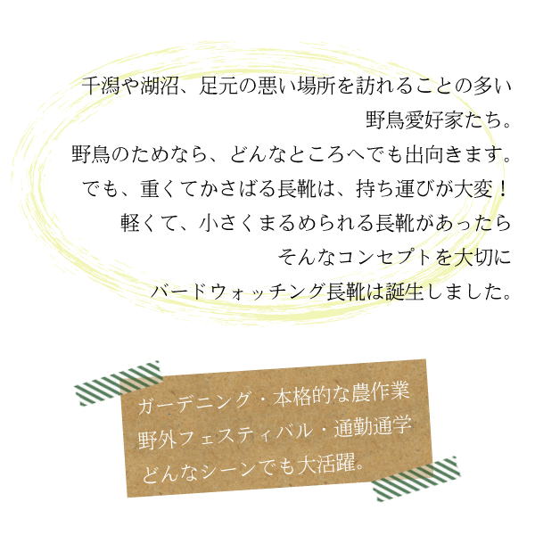 バードウォッチング長靴　日本野鳥の会　正規代理店　植木組合