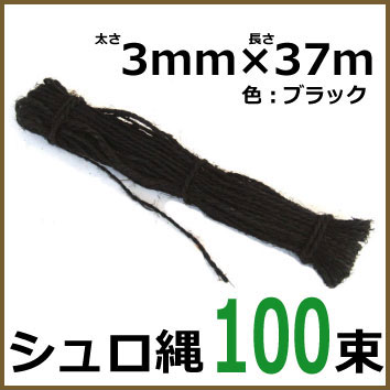 プロ仕様　シュロ縄　37ｍ　100束