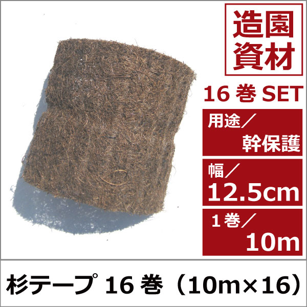 杉テープ　スギテープ　シュロ縄　植木組合　緑化資材　卸