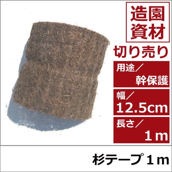 杉テープ　スギテープ　シュロ縄　植木組合　緑化資材　卸