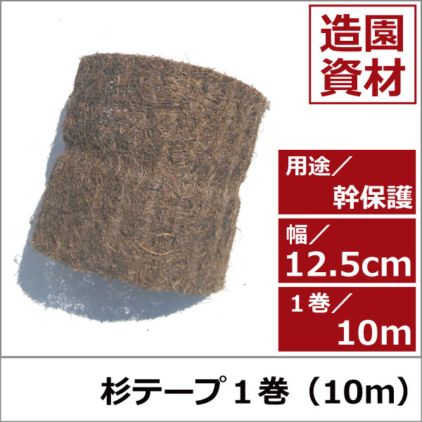 杉テープ　スギテープ　天然　10ｍ　緑化資材　卸