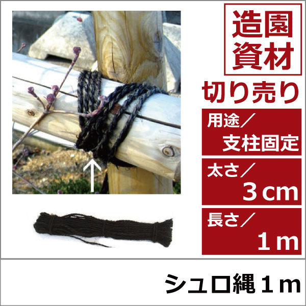 支柱　固定　園芸　シュロ縄　植木組合　緑化資材　卸 ロープ