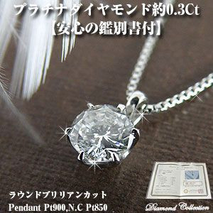 一粒ダイヤモンドネックレス プラチナ[0.3ct]鑑別書付   [diasale-03]
