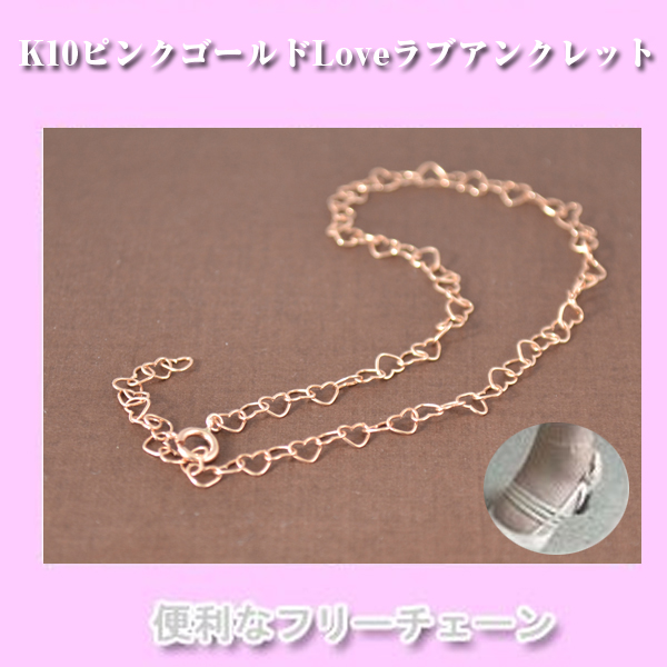 K10 ピンクゴールドの　ＬＯＶＥラブ　アンクレット   [jk1000]