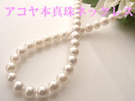 アコヤ本真珠ネックレス[品質保証付]　6.5～7ミリ