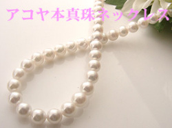 アコヤ本真珠ネックレス[品質保証付]　6.5～7ミリ