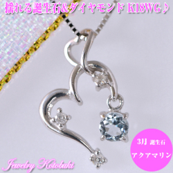 K18WG揺れるハート形3月の誕生石アクアマリンダイヤモンドハートモチーフネックレス   [k060206]
