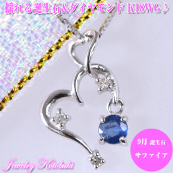 K18WG揺れるハート形9月の誕生石サファイアダイヤモンドネックレス★   [k060213]
