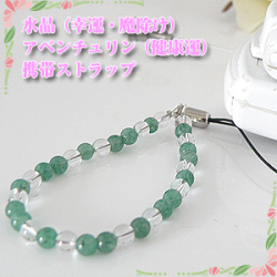 水晶（幸運・魔除け）アベンチュリン（健康運）携帯ストラップ【誕生日プレゼント】y090010