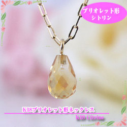 シトリン　風水ネックレス　ブリオレットカットK18ネックレス ★☆ホワイトデー誕生日プレゼントにy090017