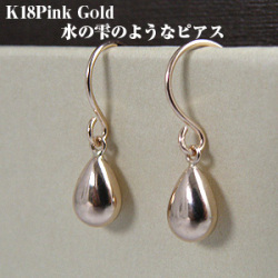 水の雫のようなK18PG 18金ピンクゴールドピアス【誕生日プレゼント】y100009