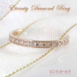 エタニティリング  ピンクゴールド　フルエタニティダイヤモンドリング　K10PG　ダイヤ0.2ｃｔ　永遠の指輪　y100040-pg
