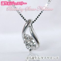 バースデイストーン　ダイヤモンドネックレス  K10WG　4月誕生石　ダイヤ【誕生日プレゼント】y100049
