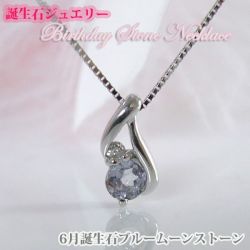 ブルームーンストーン  バースデイストーン　ダイヤモンドネックレス  K10WG　6月誕生石【誕生日プレゼント】y100051