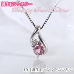 ピンクトルマリン  バースデイストーン　ダイヤモンドネックレス  K10WG　10月誕生石【誕生日プレゼント】y100055