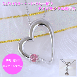 4月誕生石ダイヤモンド付　ピンクトルマリン 10月誕生石  ハートダイヤモンドネックレス 　ALWAYS いつも一緒 刻印　y100204