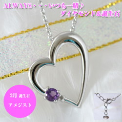 アメジスト ダイヤモンド ハートペンダントネックレス　ALWAYS（いつも一緒）刻印　2月の誕生石【誕生日 プレゼント ジュエリー】