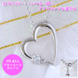 6月誕生石ブルームーンストーン　ダイヤモンド ハートペンダントネックレス　ALWAYS（いつも一緒）刻印 y110005