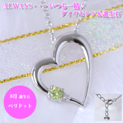 8月誕生石ペリドット ダイヤモンド ハートペンダントネックレス　ALWAYS（いつも一緒）刻印 y110014