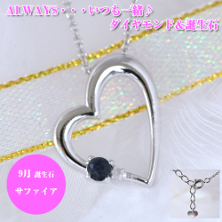9月誕生石サファイア ダイヤモンド ハートペンダントネックレス　ALWAYS（いつも一緒）刻印【ジュエリーコトブキ 誕生日プレゼント】 y110015