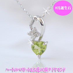 ペリドット8月誕生石 ハート型と4粒のダイヤモンドお花ペンダントネックレス K10WG [納期2週間]