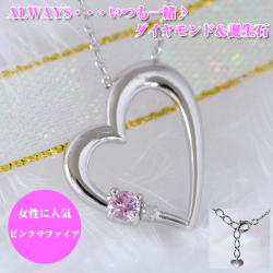 誕生日 プレゼント ピンクサファイア ハート ダイヤモンド ネックレス ALWAYS 刻印 y130077