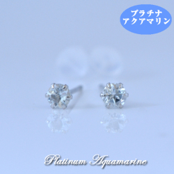 プラチナ シンプル アクアマリン ピアス Pt