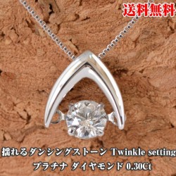 ダンシングストーン ダイヤモンド ダイヤ プラチナ ダイヤモンド 0.3カラット ネックレス 　鑑別書 付 彼女 誕生日 ホワイトデー プレゼント y150392
