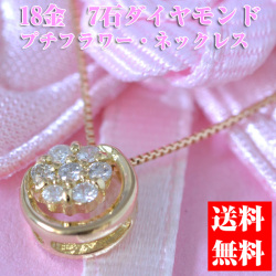 18金 7石 ダイヤモンド プチ フラワー ・ ネックレス y160041